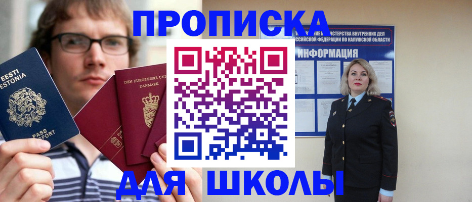 прописка для школы в Находке